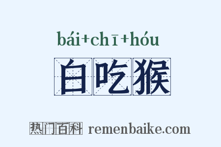 白吃猴是什么意思的图片